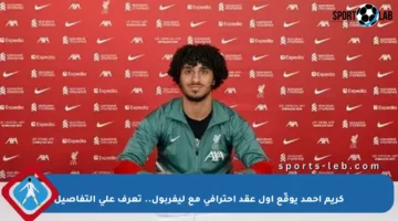 كريم أحمد يوقّع أول عقد احترافي مع ليفربول.. تعرف على التفاصيل